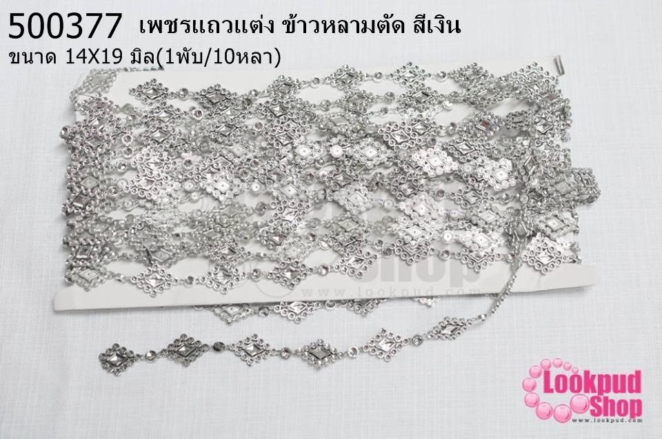 เพชรแถวแต่ง ข้าวหลามตัด สีเงิน 14X19มิล (1พับ/10หลา)
