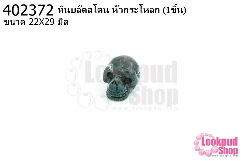หินบลัดสโตน หัวกระโหลก 22X29มิล (1ชิ้น)