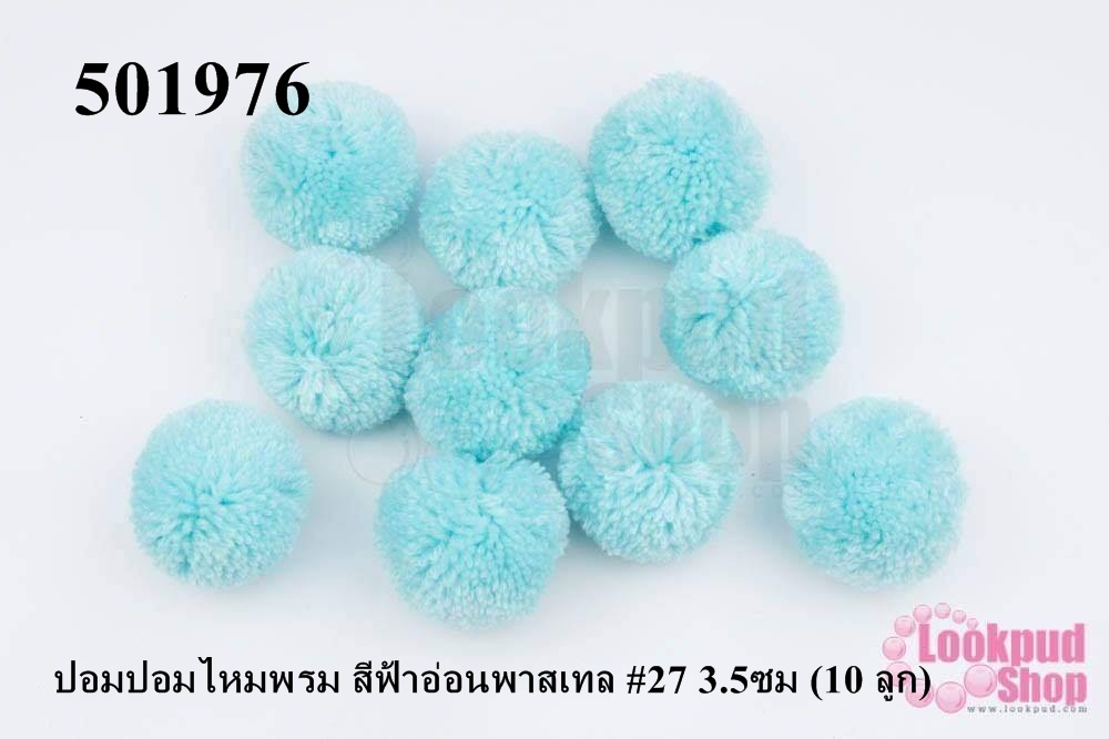 ปอมปอมไหมพรม สีฟ้าอ่อนพาสเทล #27 3.5ซม (10 ลูก)