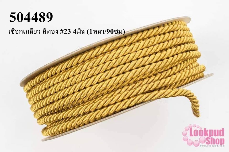 เชือกเกลียว สีทอง #23 4มิล (1หลา/90ซม)