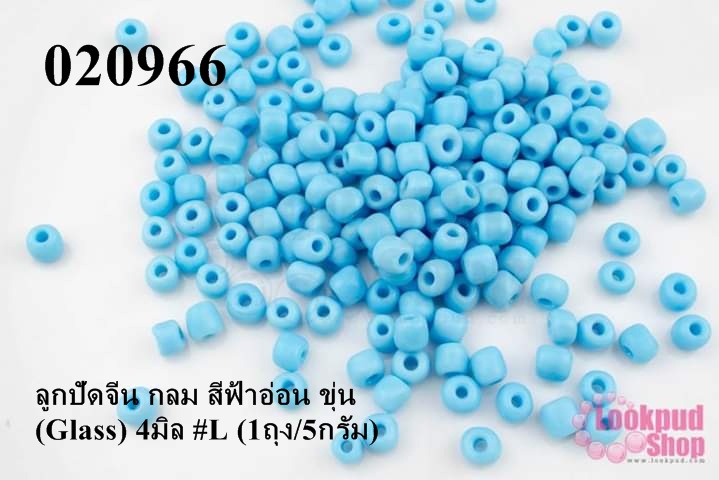 ลูกปัดจีน กลม สีฟ้าอ่อน ขุ่น (Glass) 4มิล #L (1ถุง/5กรัม)