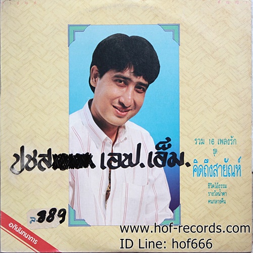 LP สายัญ สัญญา - รวม 16 เพลงรัก คิดถึงสายัญ ปก VG++ แผ่น VG++