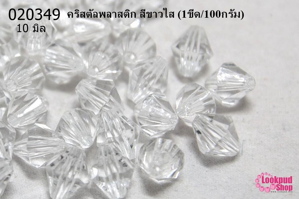 คริสตัลพลาสติก สีขาวใส 10มิล (1ขีด/100กรัม)