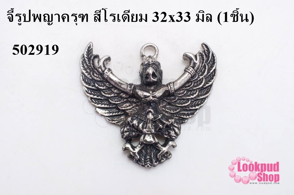 จี้รูปพญาครุฑ สีโรเดียม 32x33 มิล (1ชิ้น)