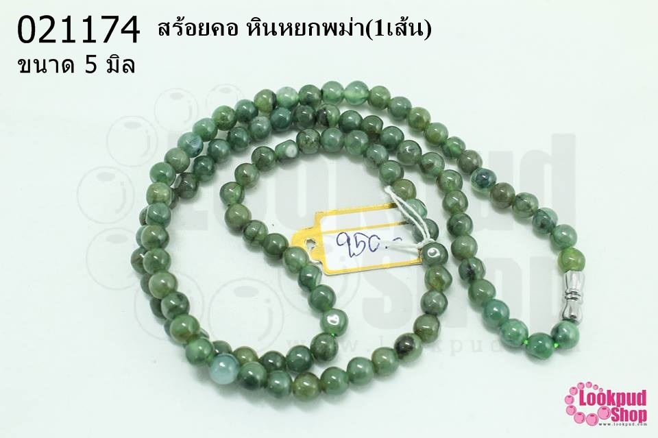 สร้อยคอ หินหยกพม่า 5มิล (1เส้น)
