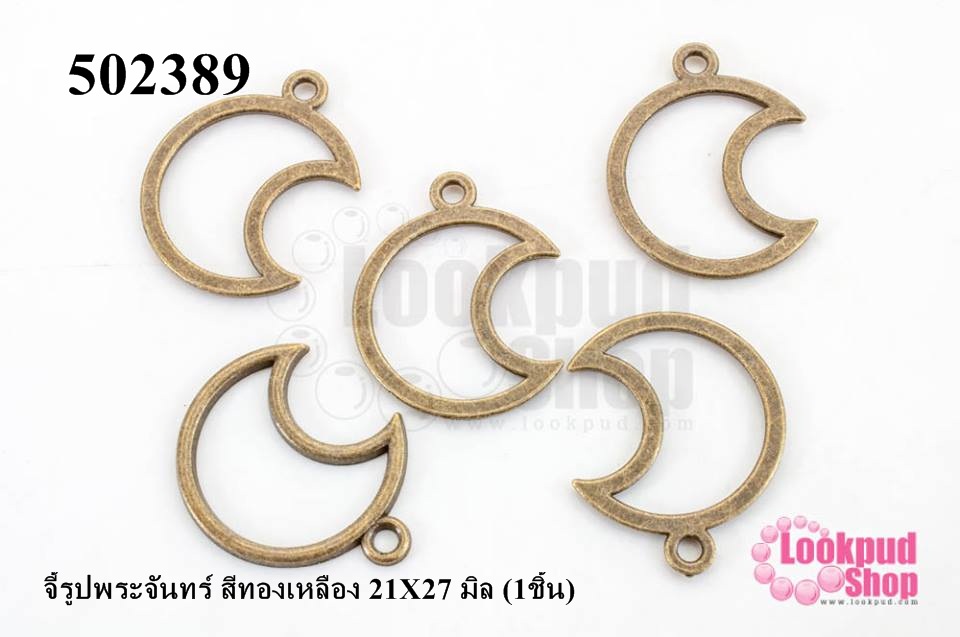 จี้รูปพระจันทร์ สีทองเหลือง 21X27 มิล (1ชิ้น)