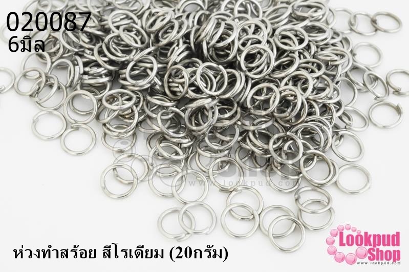ห่วงทำสร้อย สีโรเดียม 6มิล (20กรัม)