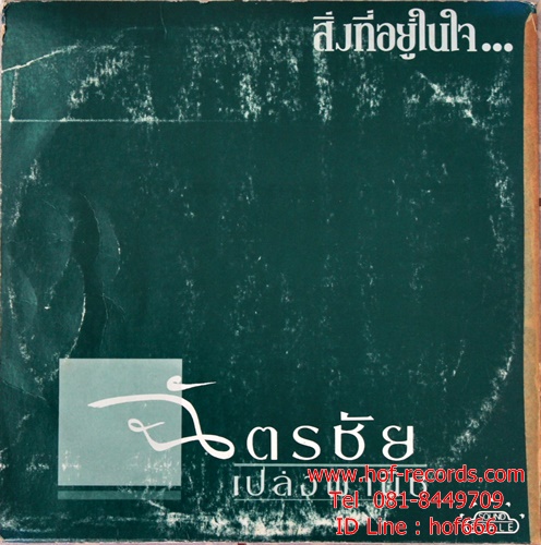 LP ฉัตรชัย เปล่งพานิช - สิ่งที่อยู่ในใจ ปก VG+ แผ่น VG++