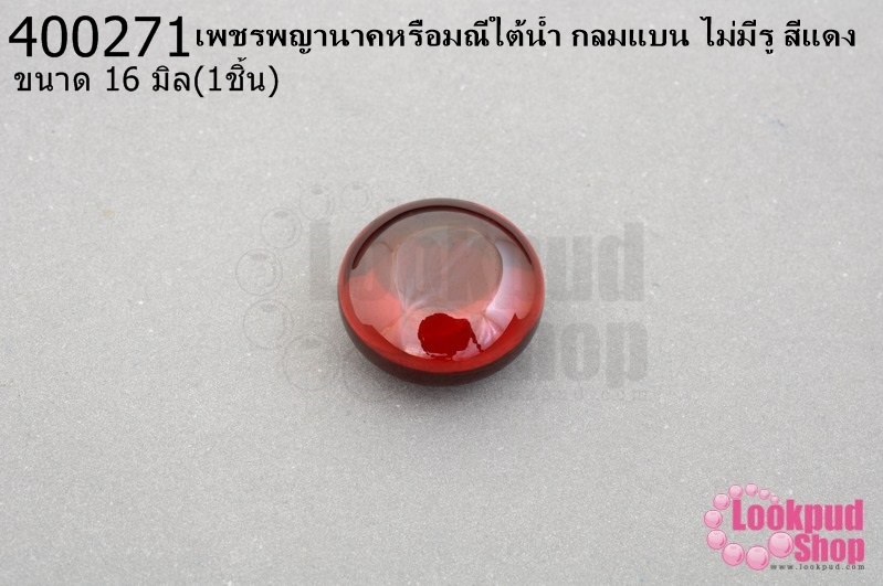 เพชรพญานาคหรือมณีใต้น้ำ กลมแบน ไม่มีรู สีแดง 16มิล(1ชิ้น)