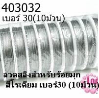ลวดสลิงสำหรับร้อยมุก สีโรเดียม เบอร์30 (10ม้วน)