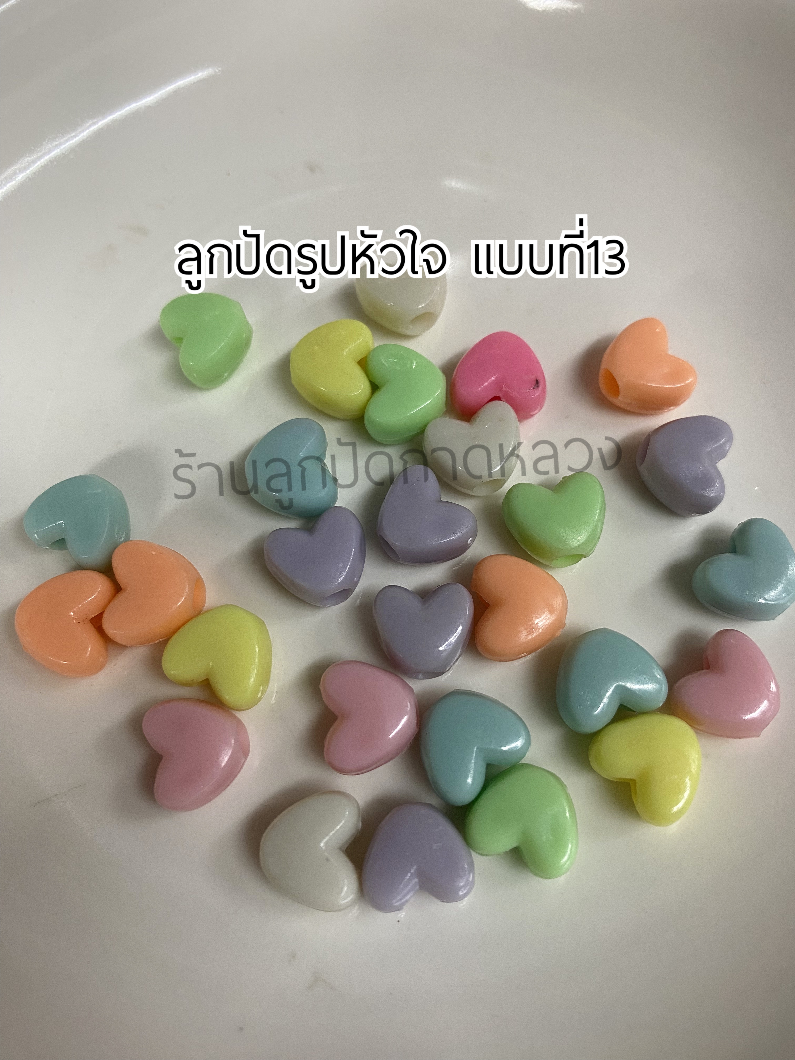ลูกปัดรูปหัวใจแบบที่ 13 ถุงละ 20 บาท