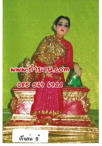 พระนางเรือล่ม นั่ง 5"