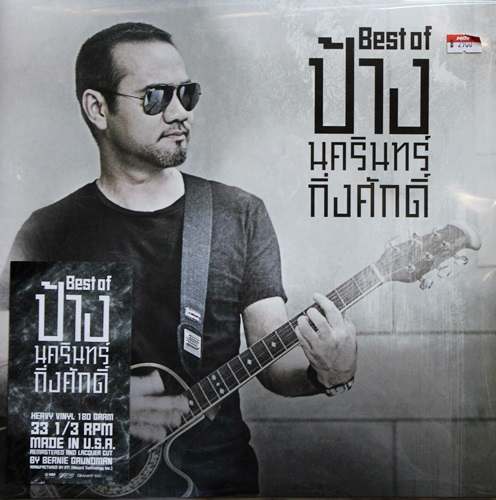 ป้าง นครินทร์ กิ่งศักดิ์ - Best of 2Lp N.