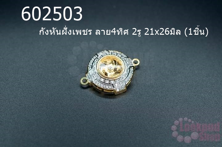 กังหันฝั่งเพชร ลาย4ทิศ 2รู 21x26มิล (1ชิ้น)