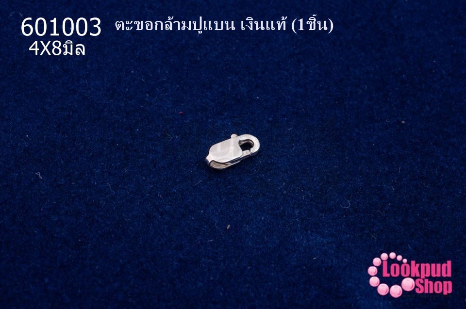 ตะขอทำสร้อย ตะขอกล้ามปูแบน เงินแท้ 4X8มิล (1ชิ้น)