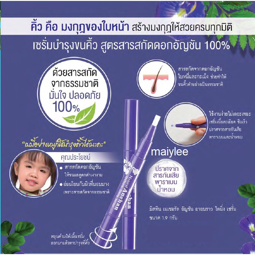 เซรั่มบำรุงขนคิ้ว เนเชอรัล อัญชัน อายบราว ไลนิ่ง เซรั่ม 1.9 กรัม MISTINE NATURAL