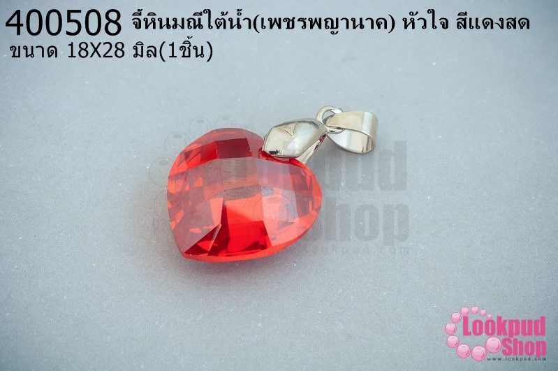 จี้หินมณีใต้น้ำ(เพชรพญานาค) หัวใจ สีแดงสด 18X28มิล(1ชิ้น)