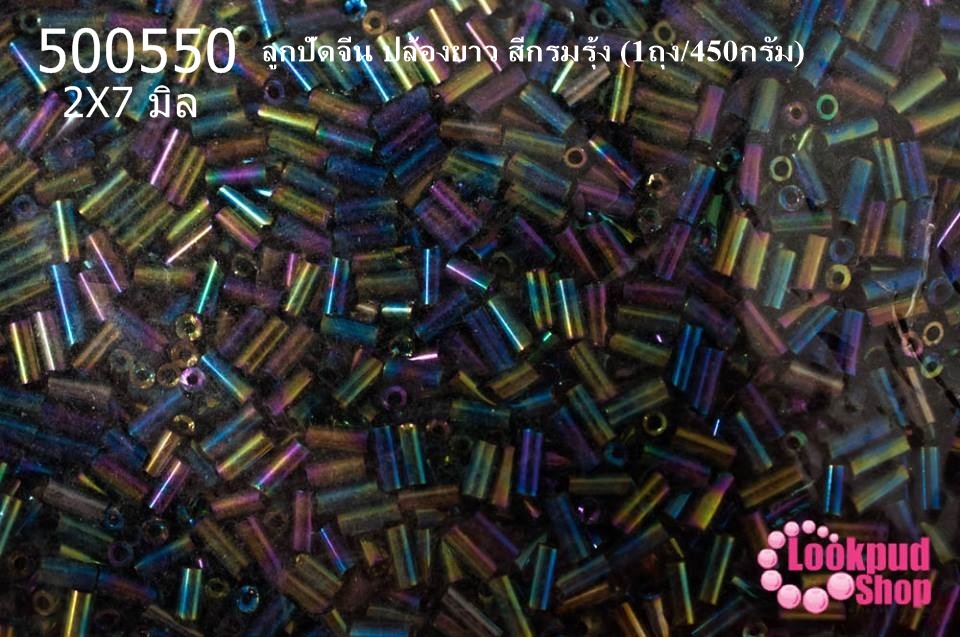 ลูกปัดจีน ปล้องยาว สีกรมรุ้ง 2X7มิล(1ถุง/450กรัม)