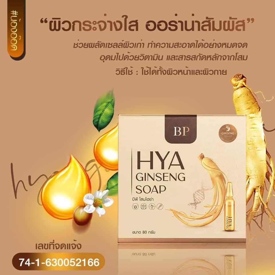 สบู่ไฮยา BP GINSENG SOAP ของแท้100% ขนาด80กรัม