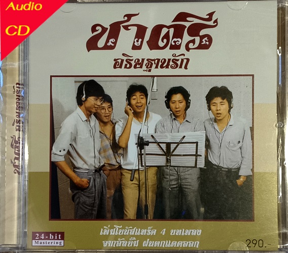 CD ชาตรี - อธิษฐานรัก ( New CD )