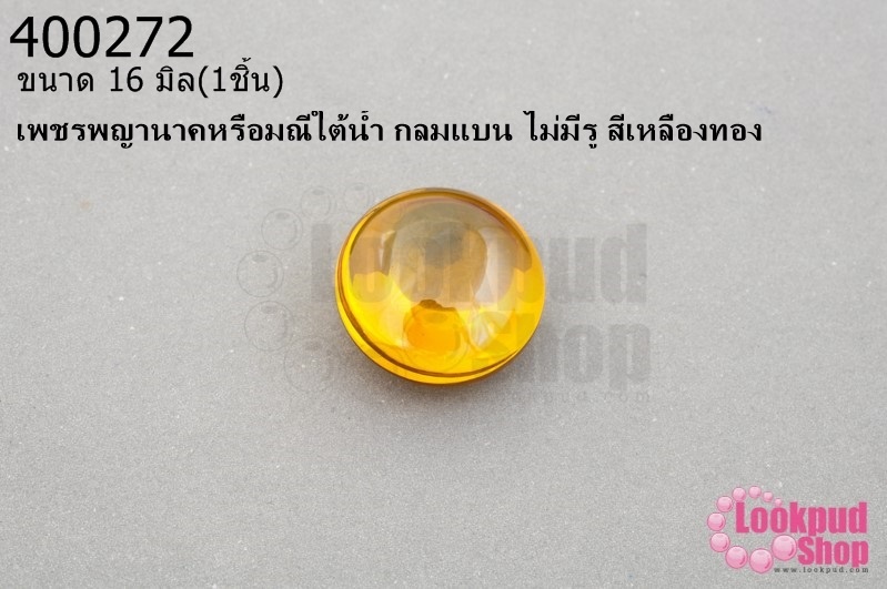 เพชรพญานาคหรือมณีใต้น้ำ กลมแบน ไม่มีรู สีเหลืองทอง 16มิล(1ชิ้น)