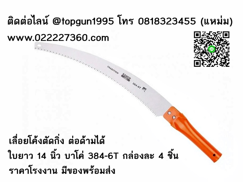 เลื่อยโค้งตัดกิ่งไม้ ต่อด้ามได้ บาโค่ Bahco 384-6T