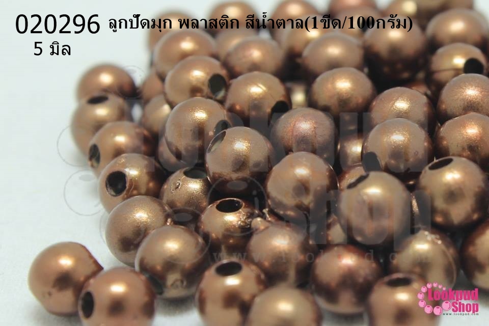 ลูกปัดมุก พลาสติก สีน้ำตาล 5มิล (1ขีด/100กรัม)