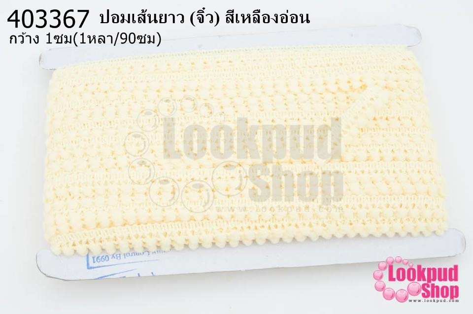 ปอมเส้นยาว (จิ๋ว) สีเหลืองอ่อน กว้าง 1ซม(1หลา/90ซม)