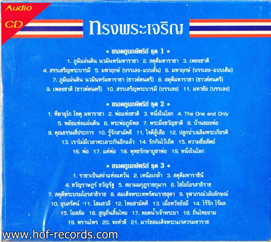 CD ชุดทรงพระเจริญ 3 แผ่น เทอดทูนกษัตริย์