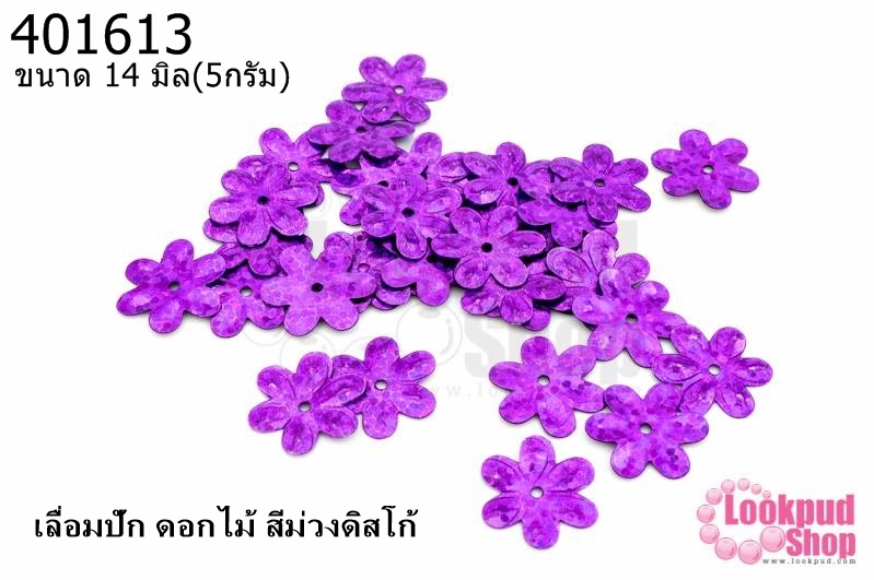 เลื่อมปัก ดอกไม้ สีม่วงดิสโก้ 14มิล(5กรัม)