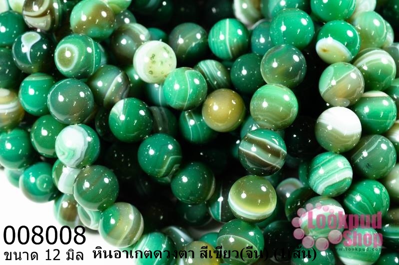 หินอาเกตดวงตา สีเขียว 12 มิล (จีน) (1เส้น)