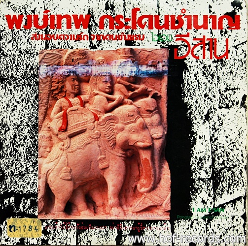 LP พงษ์เทพ กระโดนชำนาญ -ไอแอมอีสาน ปก VG++ แผ่น VG+