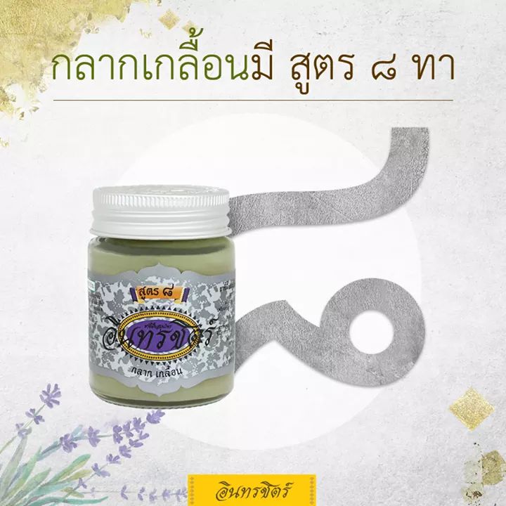 อินทรชิตร์ ขี้ผื้งอินทรชิตร์ สูตร 8