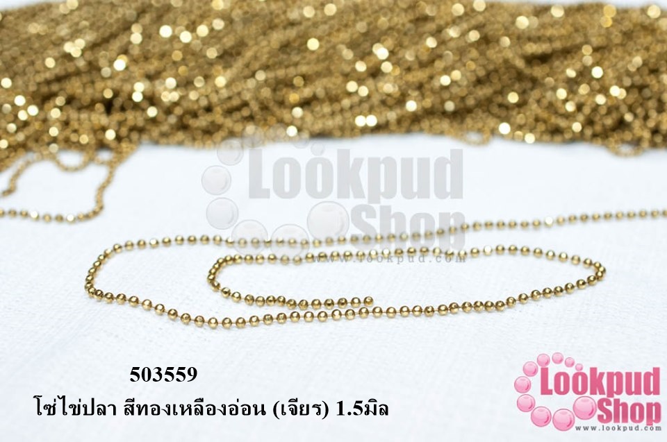 โซ่ไข่ปลา สีทองเหลืองอ่อน (เจียร) 1.5มิล