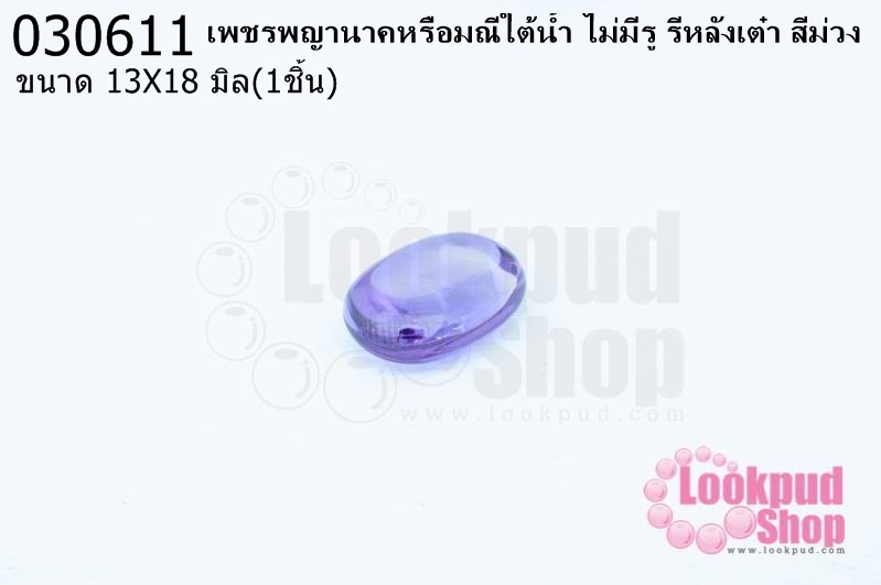 เพชรพญานาคหรือมณีใต้น้ำ ไม่มีรู รีหลังเต๋า สีม่วง 13X18มิล(1ชิ้น)