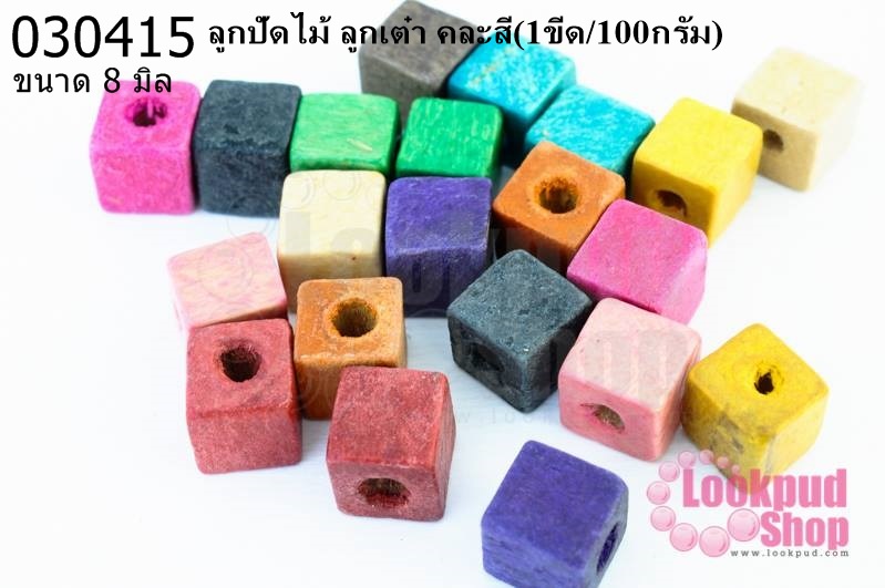 ลูกปัดไม้ ลูกเต๋า คละสี 8มิล (1ขีด/100กรัม)