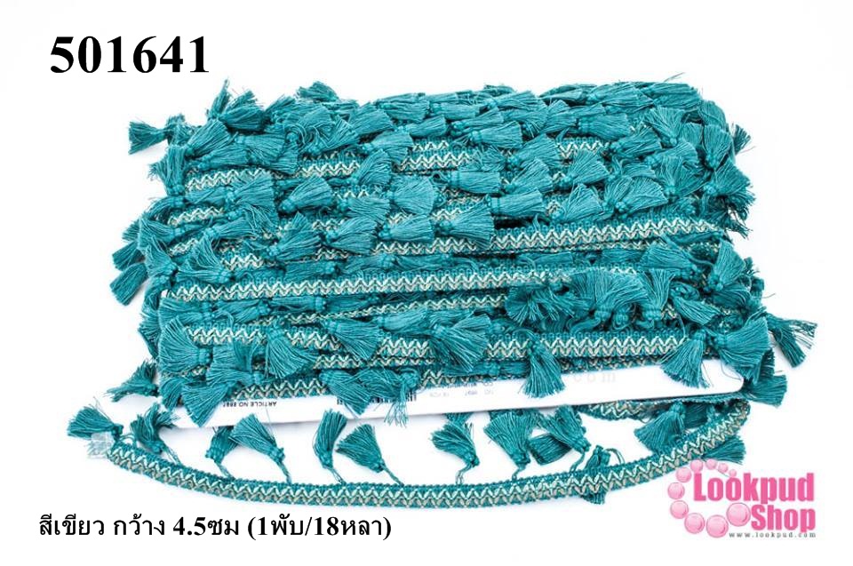 พู่ไหมเส้นยาว สีเขียว กว้าง 4.5ซม (1พับ/18หลา)