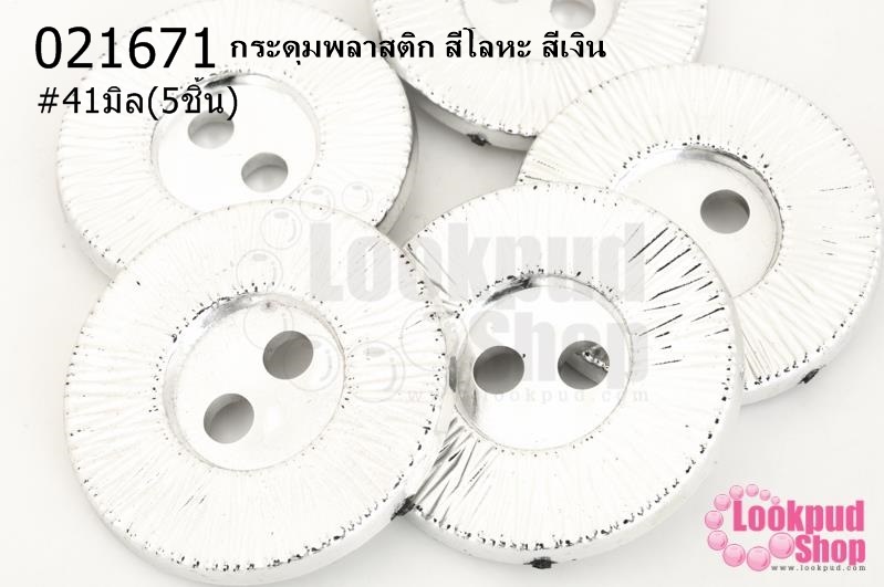 กระดุมพลาสติก สีโลหะ สีเงิน 41มิล(5ชิ้น)