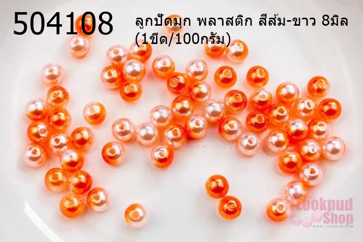 ลูกปัดมุก พลาสติก สีส้ม-ขาว 8มิล (1ขีด/100กรัม)