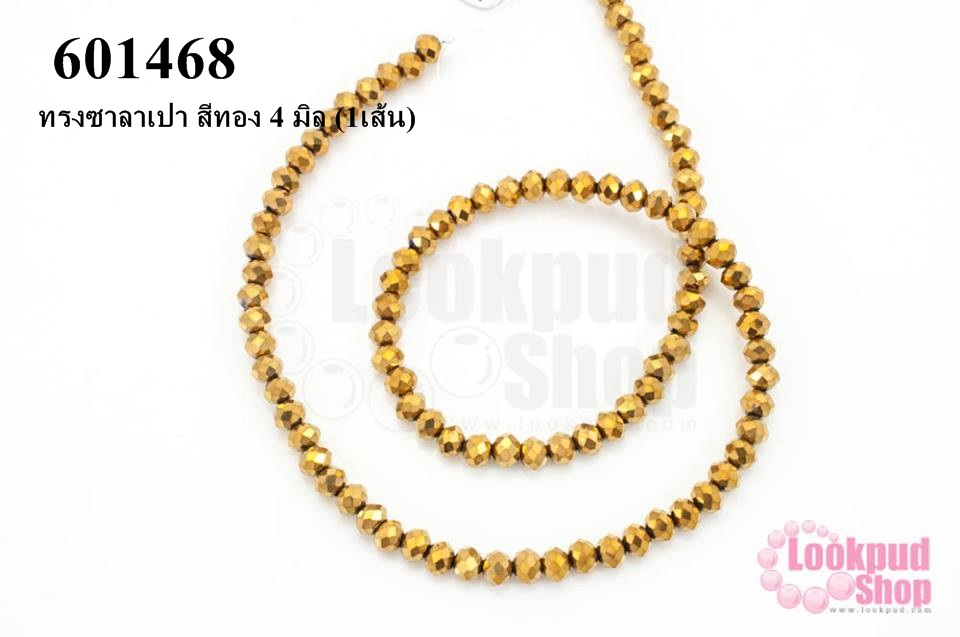 คริสตัลจีน ทรงซาลาเปา สีทอง 4 มิล (1เส้น)
