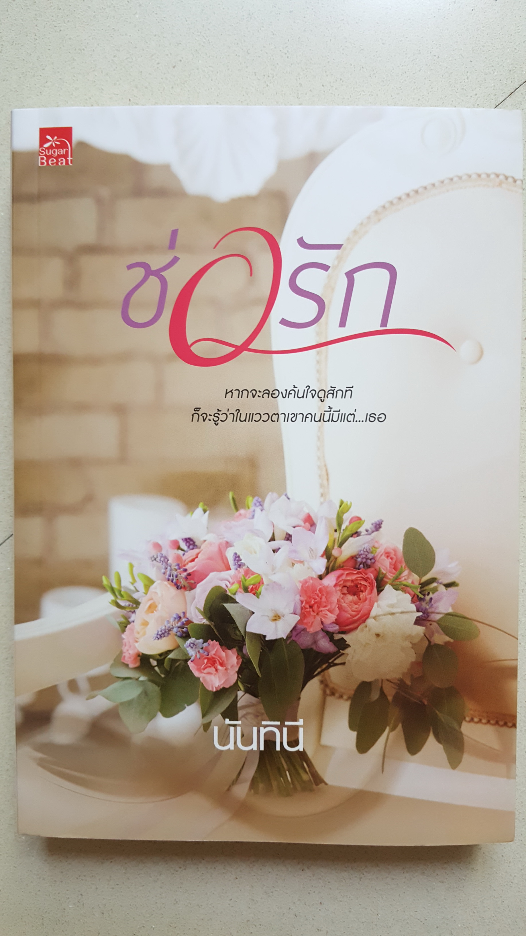 ช่อรัก ของ นันทินี