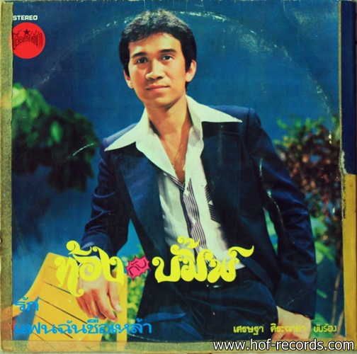 ธานินทร์ อินทรเทพ - เศรษฐา ศิระฉายา ชุด สิ่งที่ฉันต้องการ , ท้องกับบั๊มพ์ ปก VG+ แผ่น VG+