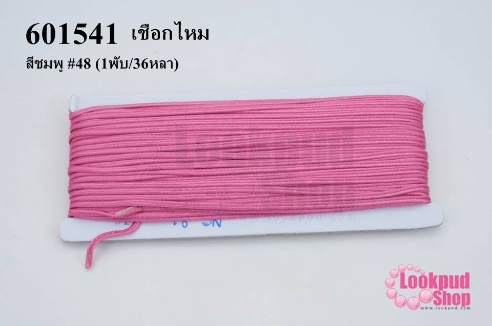 เชือกไหม สีชมพู #48 (1พับ/36หลา)
