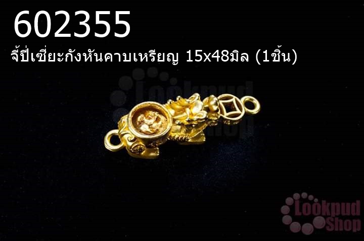 จี้ปี่เซี่ยะกังหันคาบเหรียญ 15x48มิล (1ชิ้น)