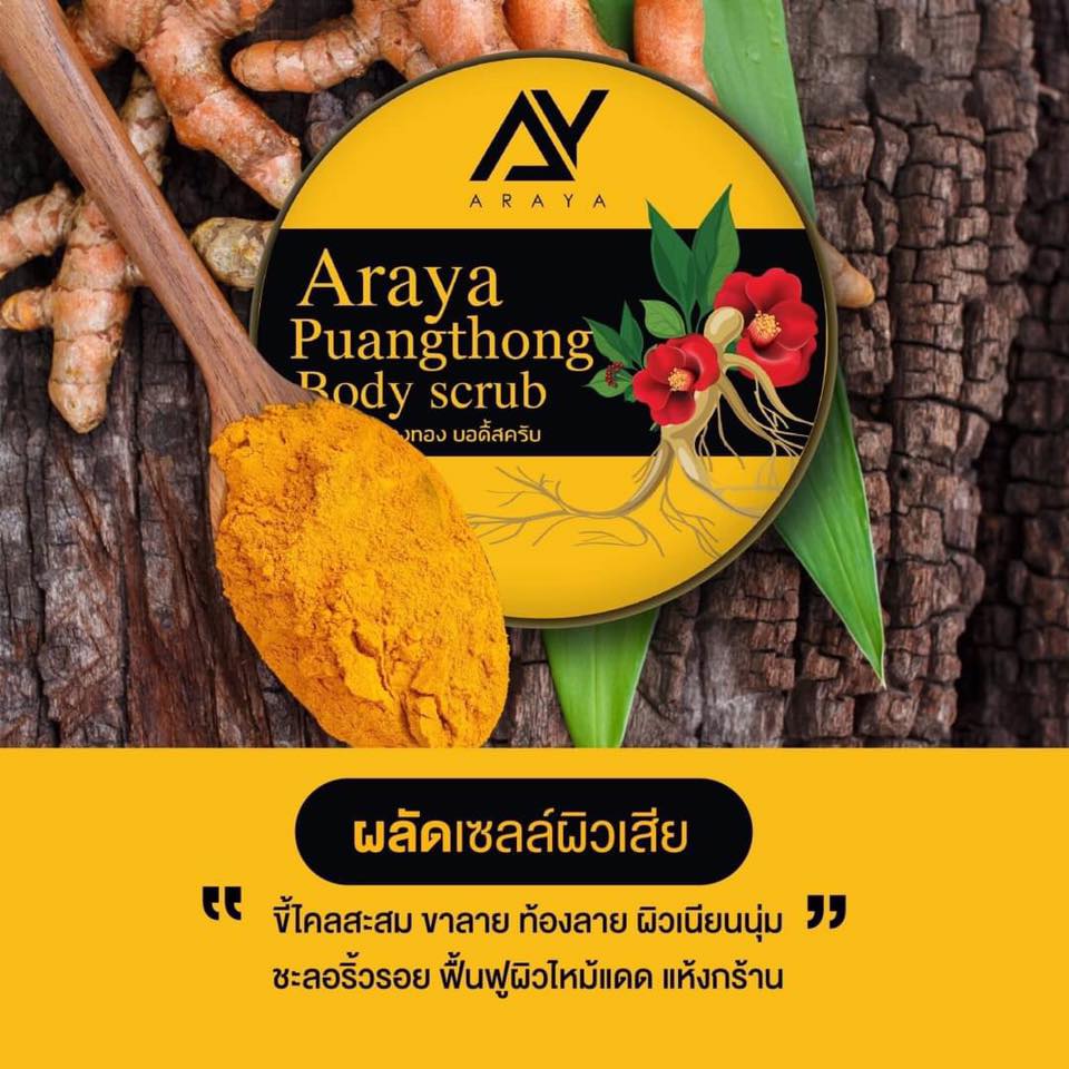 สครับผิว Araya พวงทอง บอดี้สครับ (แถมสบู่) 350 กรัม