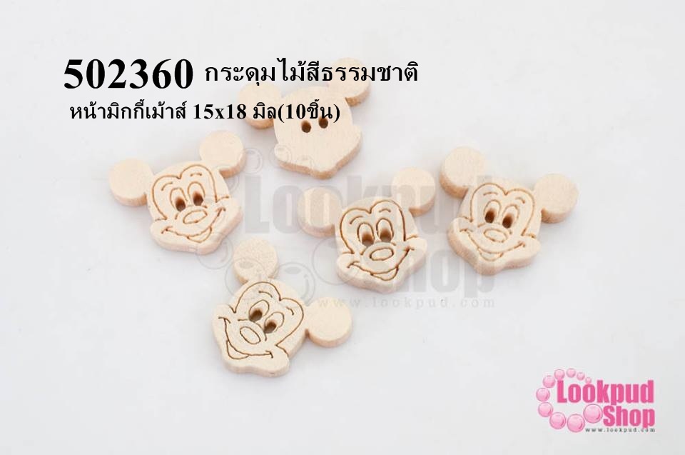 กระดุมไม้สีธรรมชาติ หน้ามิกกี้เม้าส์ 15x18 มิล(10ชิ้น)