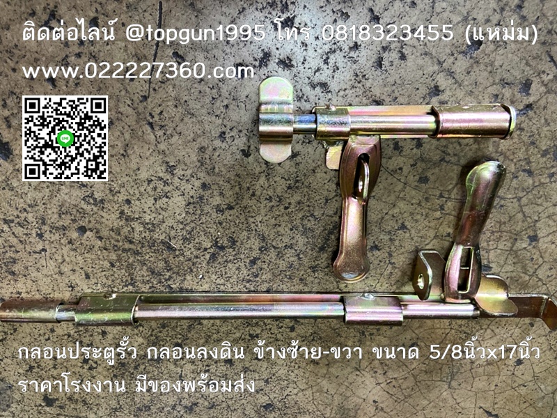 กลอนประตูรั้ว ลงดิน