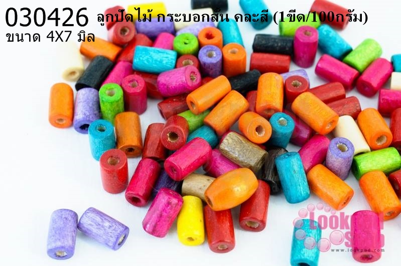 ลูกปัดไม้ กระบอก คละสี 4X7มิล (1ขีด/100กรัม)