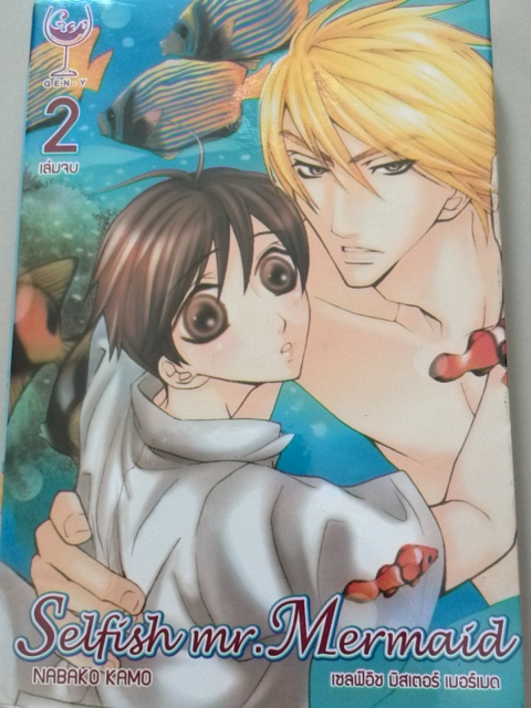 Selfish Mr.Mermaid (2เล่มจบ)
