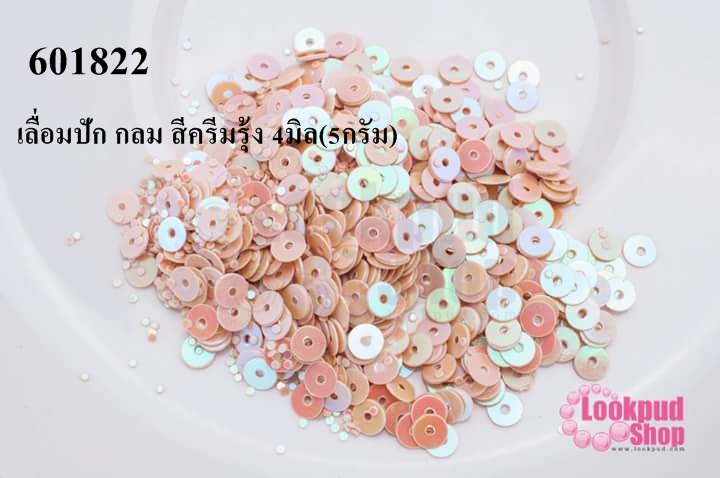 เลื่อมปัก กลม สีครีมรุ้ง 4มิล(5กรัม)